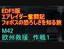 【地球防衛軍５】エアレイダー奮闘記　フォボスの恐ろしさを知る旅　Ｍ４２【実況】