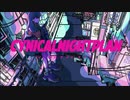 【歌ってみた】シニカルナイトプラン/Sakura【cover】
