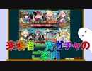 【FGO】ラスベガスPU　来場者一斉ガチャの御案内【ゆっくり】