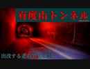 【心霊】老若男女の霊が出る⁉雑多な霊が出るらしい有度山トンネル【ゲッティ】