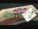 【VOICEROIDキッチン】なんかいいかんじのタイトルロゴ【京町セイカ】【厚切りベーコンカレー】