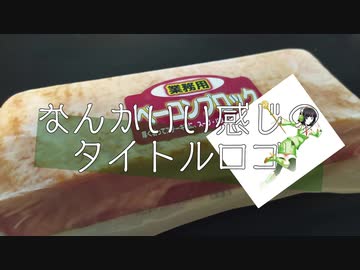 【VOICEROIDキッチン】なんかいいかんじのタイトルロゴ【京町セイカ】【厚切りベーコンカレー】