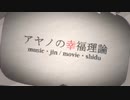 うざいくらい感情をこめて｢アヤノの幸福理論｣歌ってみた