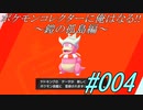 ポケモンコレクターに俺はなる‼～鎧の孤島編～#004