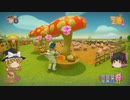 【Farm Together】 マオの暇無し農場日記６ 【ゆっくり実況】その76