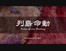 【東方風自作曲】列島命動　～ Dawn of  our Destiny