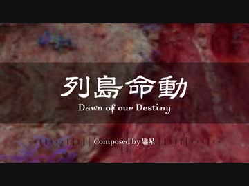 【東方風自作曲】列島命動　～ Dawn of  our Destiny