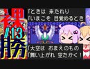【DQ3】ゆかマキの裸でも勝てるもん！ Part13