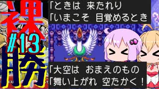 【DQ3】ゆかマキの裸でも勝てるもん！ Part13