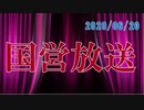 【録画放送】国営放送 2020年6月20日放送