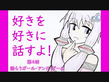 好きを好きに話すよ！ 第4回「語らうガール・アンド・ガール」【VOICEROID劇場】
