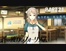 【実況】どうせモテないし、空ぐらい飛びたい　part21【蒼の彼方のフォーリズム】