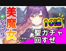 東方キャノンボール実況 驚異の美魔女聖白蓮！ひじりんをゲットするためにガチャ回しちゃおう！東方キャノンボール実況その１３３【東方CB】