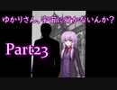 ゆかりさん、宇宙に行かないんか？ part23【Civilization6 結月ゆかり実況】
