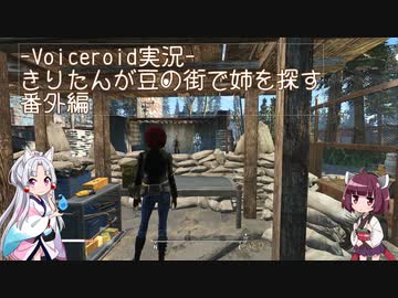 【Fallout4】きりたんが豆の街で姉を探す番外編①【MOD紹介】