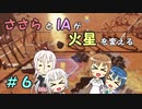 【Surviving Mars】ささらとIAが火星を変える６【CeVIO実況】