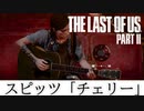 【THE LAST OF US PART2】エリーにスピッツ「チェリー」のコード演奏させてみた【ラスアス２】