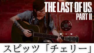 【THE LAST OF US PART2】エリーにスピッツ「チェリー」のコード演奏させてみた【ラスアス２】