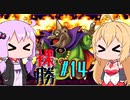 【DQ3】ゆかマキの裸でも勝てるもん！ Part14