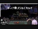 ゆっくり楽しむゆかりのスカイブロック＃１