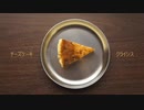 【歌ってみた】チーズケーキクライシス/あるまこ❁まこ