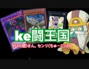 【遊戯王ADS】罠カードの強さを示すke闘王国2【VS徳（tk）さん／センリ（ちゅ～に）さん】