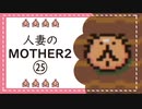 【実況】人妻のMOTHER2初見プレイpart25