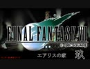 【ＦＦ７】衝動のままにファイナルファンタジる実況シリーズ　９