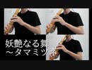 [和楽器]妖艶なる舞～タマミツネ 尺八だけで演奏してみた