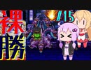 【DQ3】ゆかマキの裸でも勝てるもん！ Part15