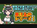 【鹿児島弁】共通語だと思っていた方言シリーズ