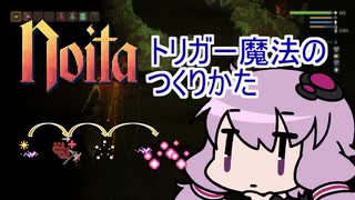 【Noita】 トリガー魔法のつくりかた