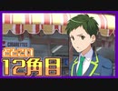 【女性2人実況】ドットに恋する3週間！【どとこい/12角目】