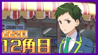 【女性2人実況】ドットに恋する3週間！【どとこい/12角目】