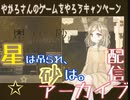 【1分ゲーム】星は吊られ、砂は。 【配信アーカイブ】