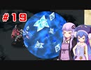 【VOICEROID実況】ゆかりとウナのロマサガ３リマスター　part１９