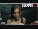 今更バイオハザードRE:2初見実況プレイ Part22