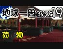 【地球一周船旅記】19日目 - うｐ主が船に持ち込んだ荷物全公開！！【ゆっくり旅行】