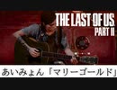 【THE LAST OF US PART2】エリーにあいみょん「マリーゴールド」のコード演奏させてみた【ラスアス２】