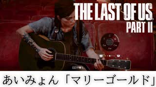 【THE LAST OF US PART2】エリーにあいみょん「マリーゴールド」のコード演奏させてみた【ラスアス２】