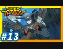 【実況】#13『謎の洋館』【デジモンアドベンチャー】