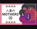 【実況】人妻のMOTHER2初見プレイpart26