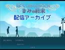 【死んだ幼馴染がかわいすぎる】ぼくのかんがえた　きみの終末【配信アーカイブ】
