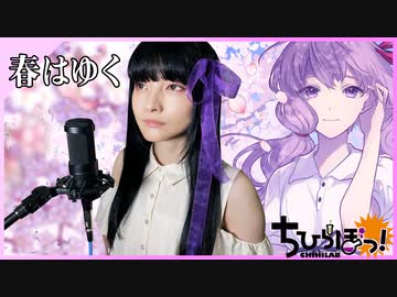 【Fate/stay night [Heaven's Feel]】結月ゆかりさんの歌った春はゆくを歌ってみた by 石黒千尋