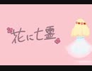 花に亡霊/ヨルシカbyくも☁️
