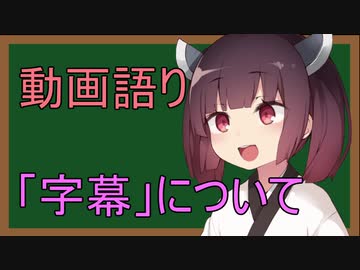 「字幕」について　動画語り　東北きりたん