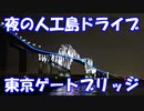 【VOICEROID車載】夜の人工島ドライブを堪能する【東京ゲートブリッジ】