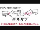 ニコ生ラジオ「ライブレイク」#357 2020.6.7放送分