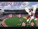 【AIきりたん オリジナル】一球一球に一喜一憂 【NEUTRINO】