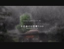 【switch】不思議の幻想郷part300【初見・多重縛りの旅】